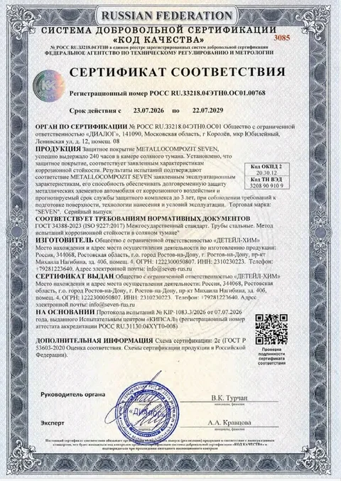 Сертификат соответствия на защитное покрытие METALLOCOMPOZIT SEVEN, система «Код качества»